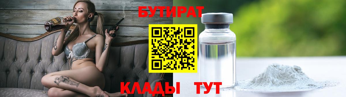 Бутират  БУТИРАТ GHB  Вход с VPN  Обь 